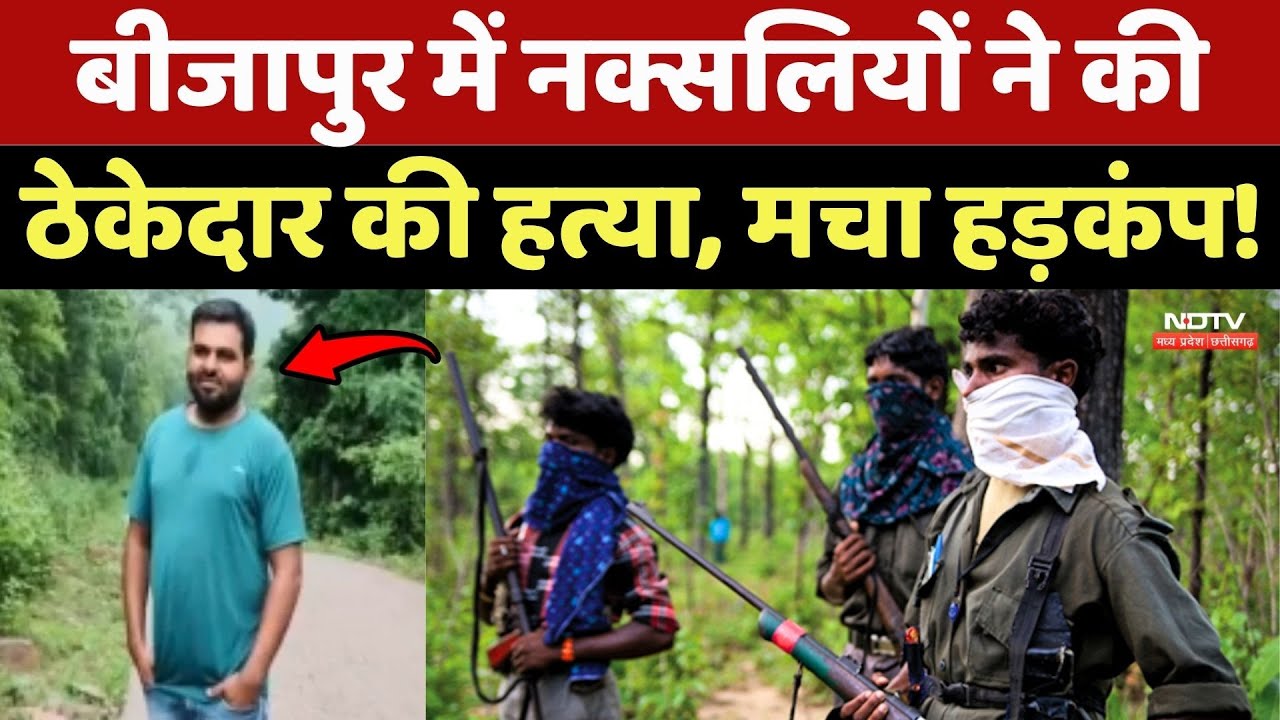 Naxalites Killed Thekedar: नक्सलियों से मुंशी को छुड़ाने गया था ठेकेदार !