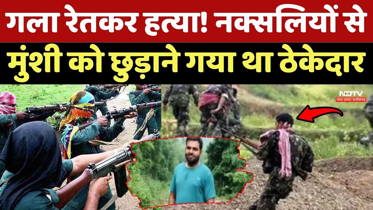 Naxalites Killed Thekedar: नक्सलियों से मुंशी को छुड़ाने गया था ठेकेदार !