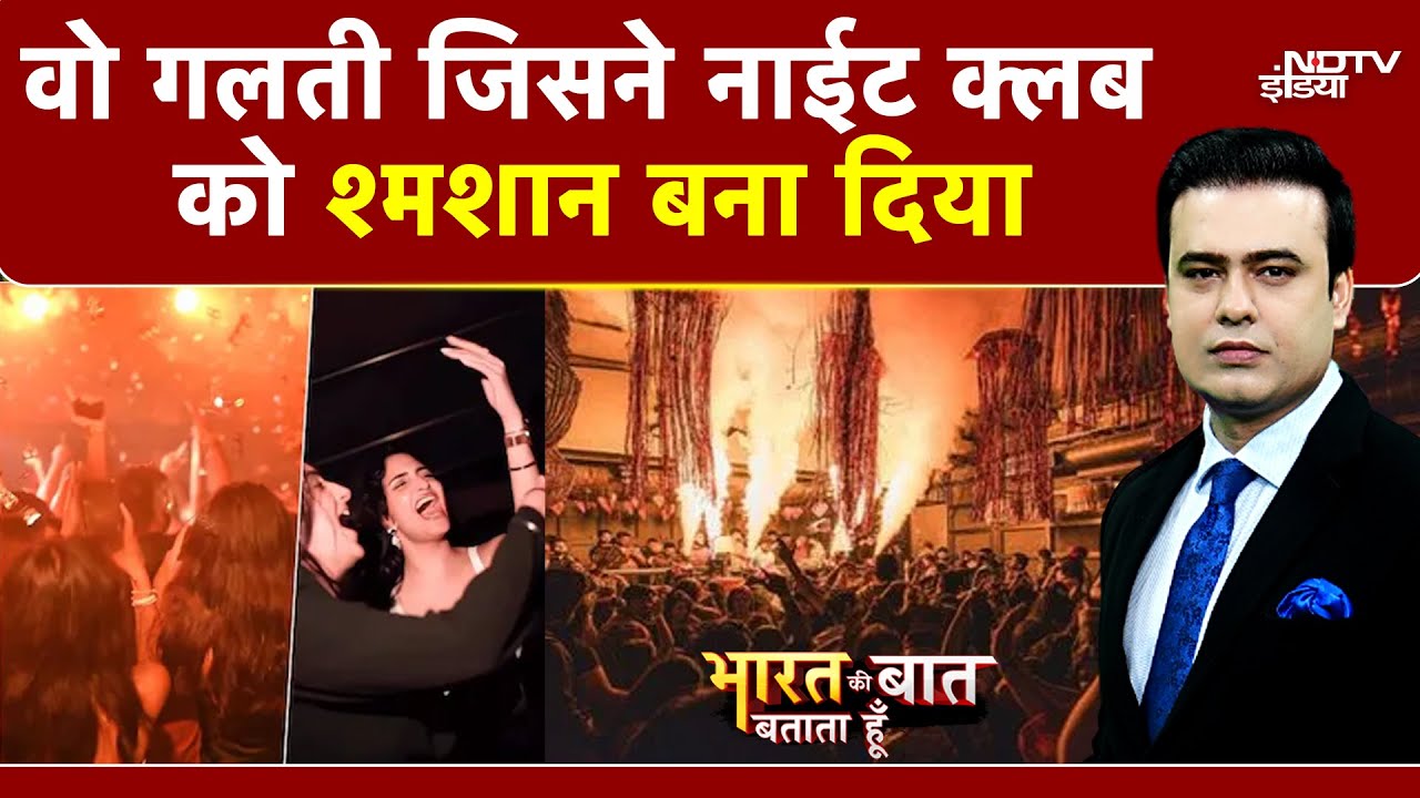 Goa Nightclub Fire Accident: जहां महफिल थी वहां आज मातम... | Goa News | Syed Suhail | Goa Fire News