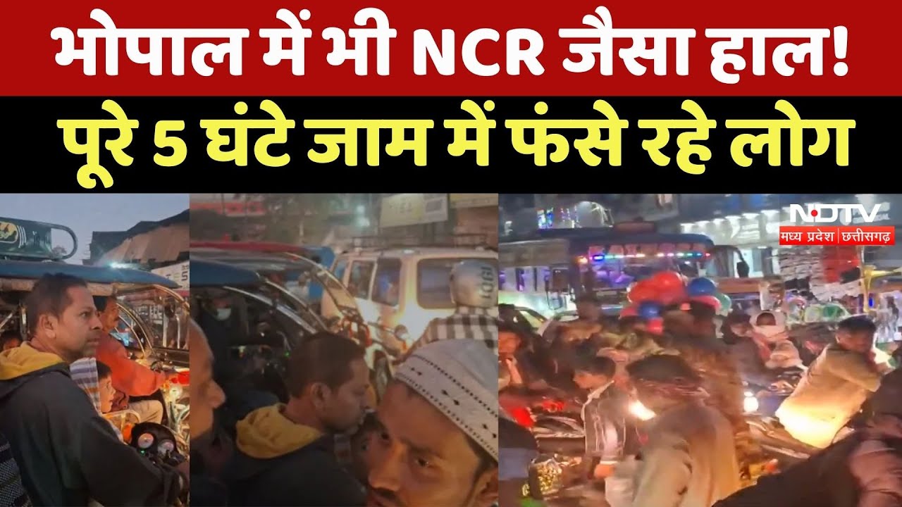 Bhopal Traffic Jam: भोपाल में भी NCR जैसा हाल! पूरे 5 Hours जाम में फंसे रहे लोग