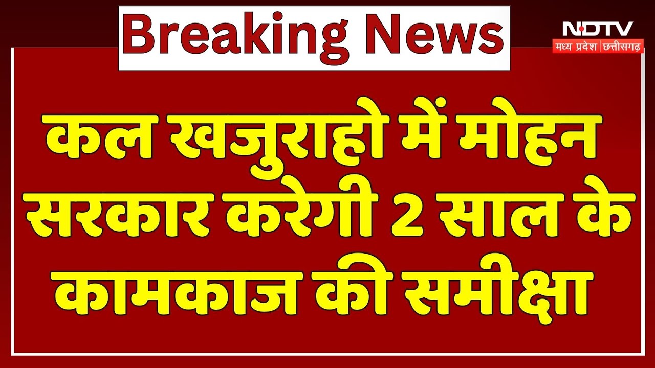 Mohan Cabinet Meeting : कल Khajuraho में MP Government करेगी 2 साल के कामकाज की समीक्षा