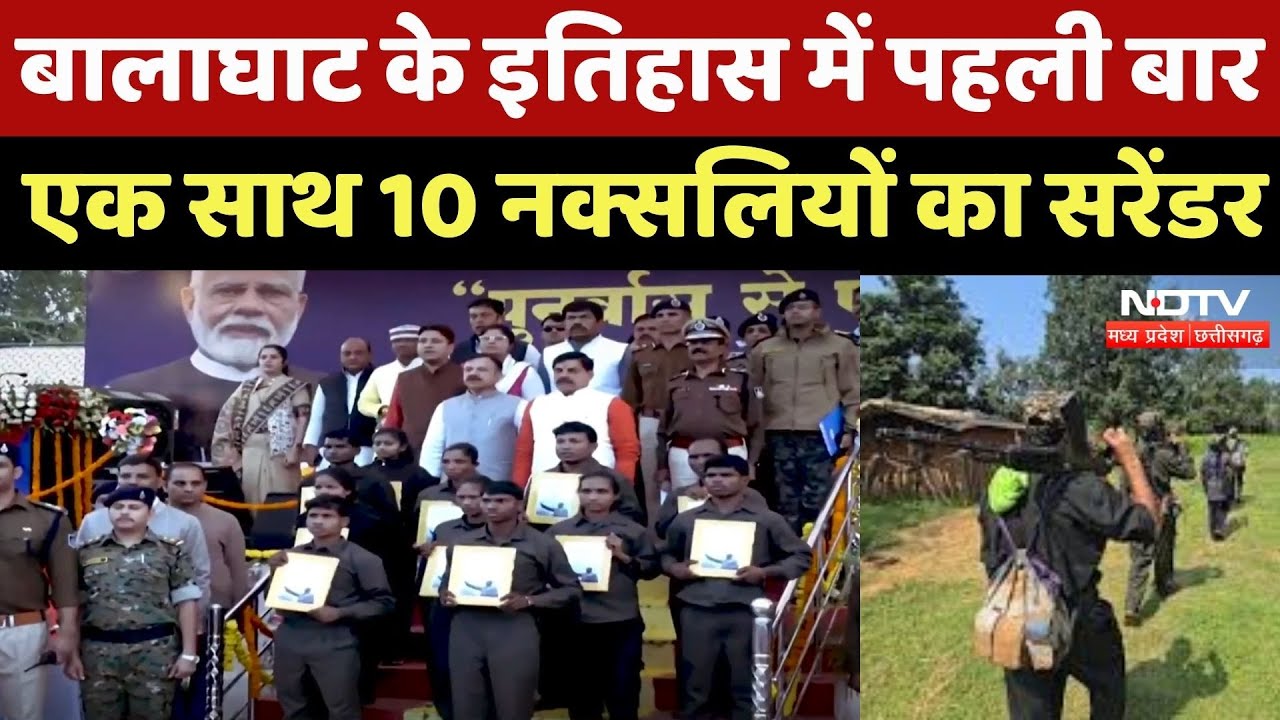 Naxal Surrender : Balaghat के इतिहास में पहली बार एक साथ 10 Naxalites ने किया सरेंडर