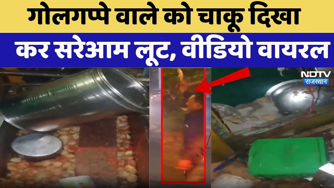 Kota में गोलगप्पे वाले को चाकू दिखा कर सरेआम लूटा | Crime News | Rajasthan Top News | Video Viral