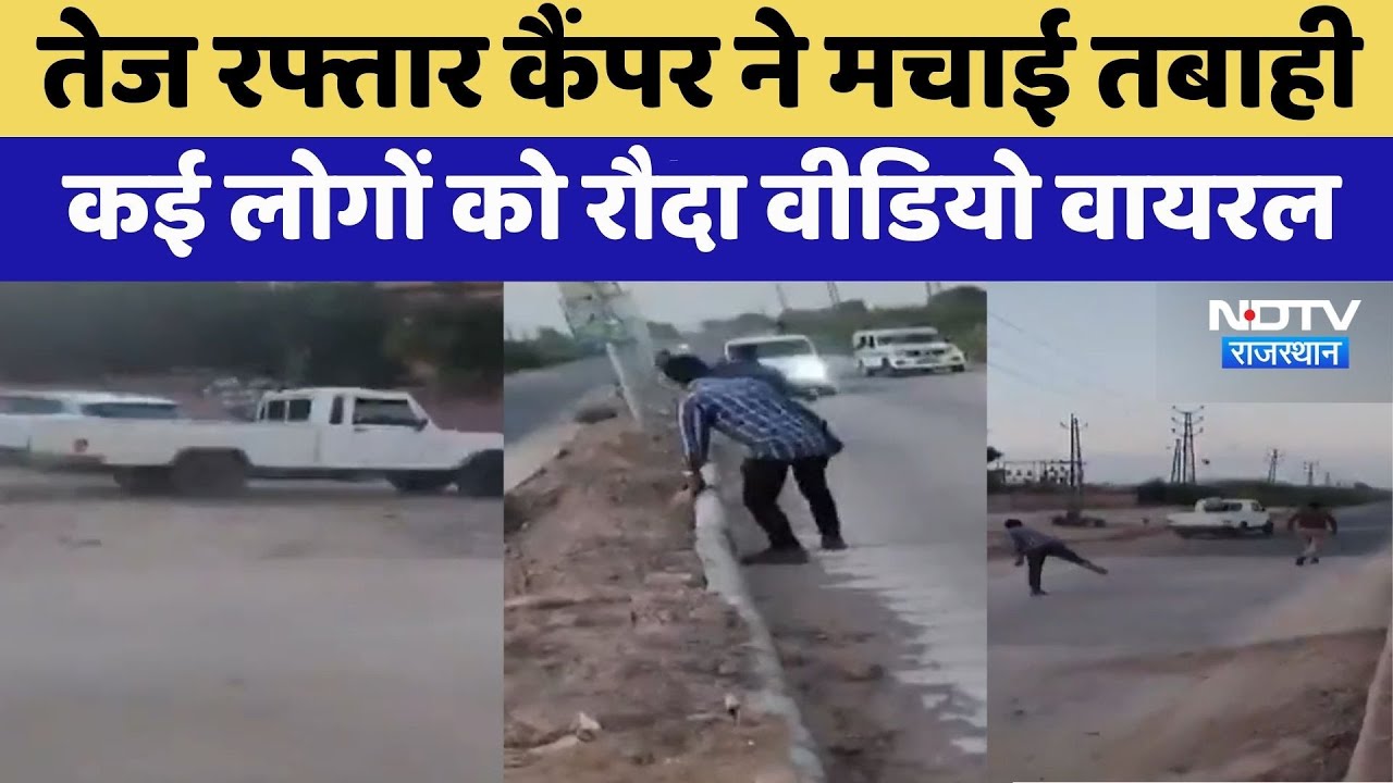 Jodhpur Road Accident: तेज रफ्तार कैंपर ने मचाई तबाही | Video Viral | Rajasthan Top News