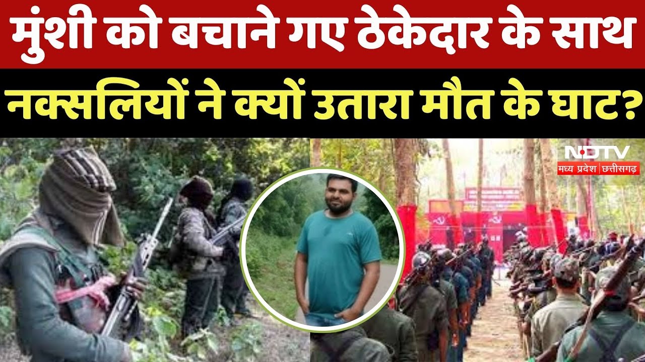 Naxal Attack: Accountant को बचाने Naxalites के पास गए Contractor को मिली दर्दनाक मौत