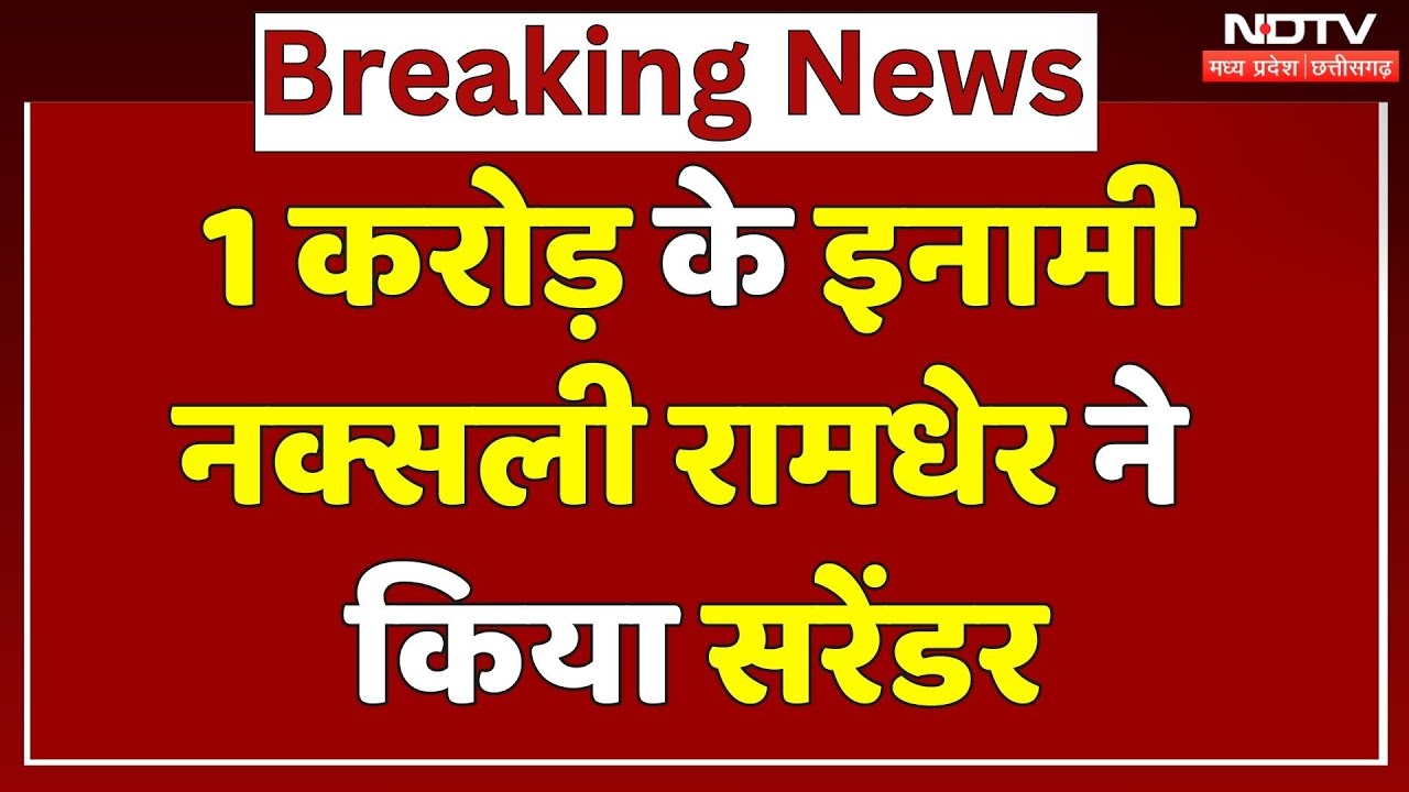 Naxali Ramdher Surrender :1 करोड़ के इनामी Naxalite Ramdher ने किया सरेंडर | Naxalism | Chhattisgarh