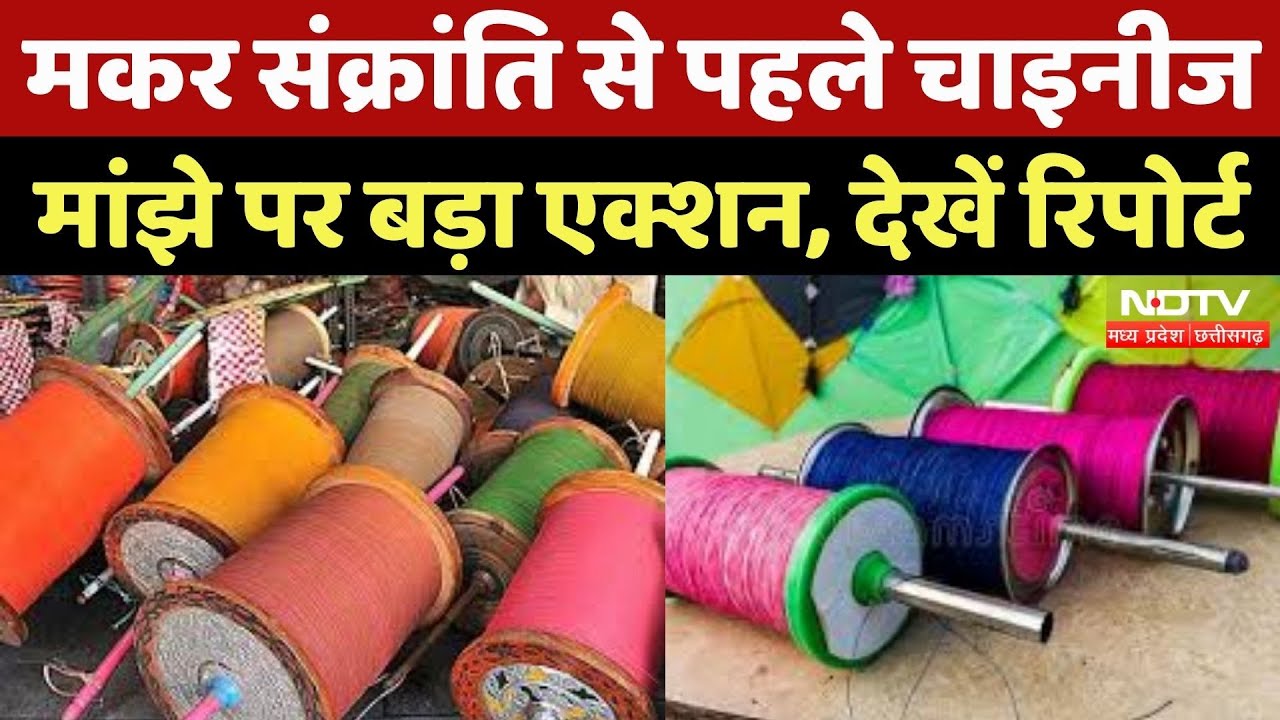 Chinese Manjha : Makar Sankranti पर जानलेवा मांझे को लेकर सख्त फैसला