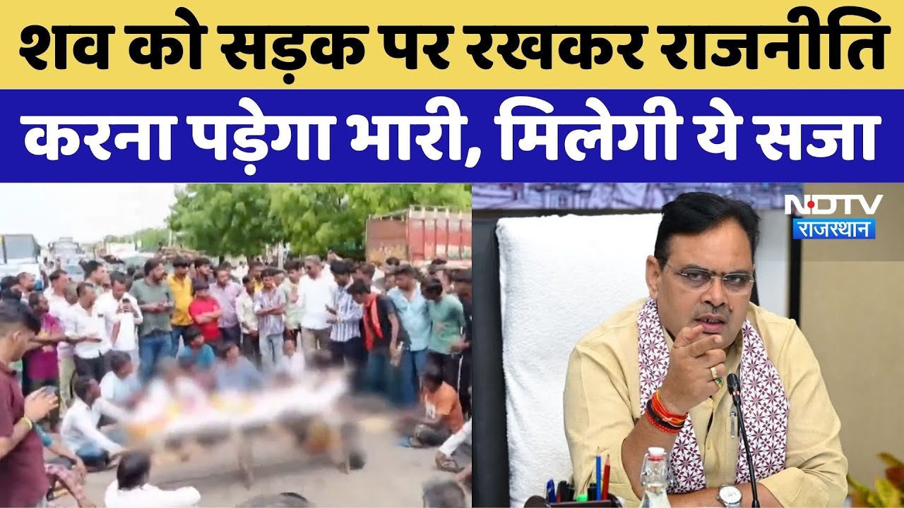 Rajasthan New Rule: शव को सड़क पर रखकर प्रदर्शन करना पड़ेगा भारी | Top News | Latest News