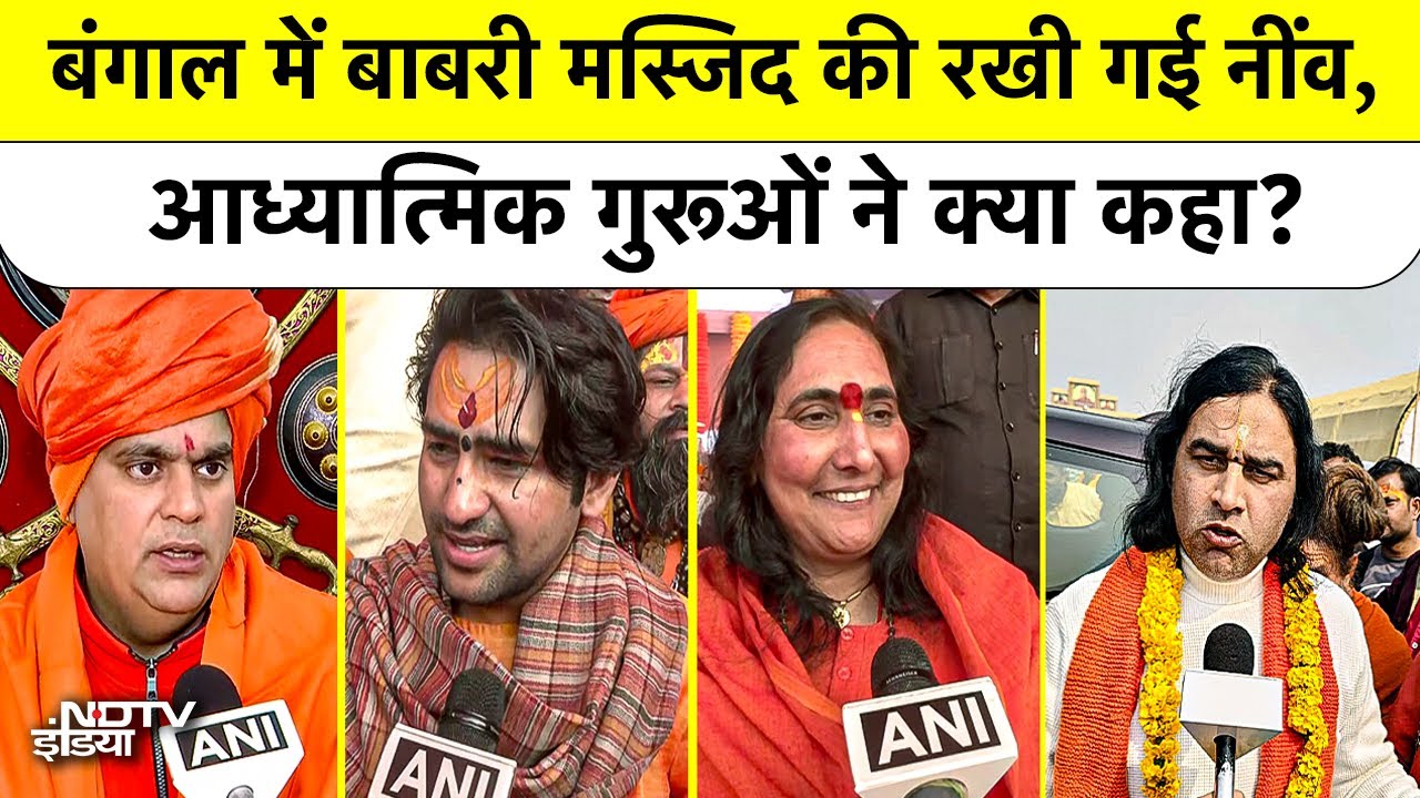 West Bengal में Babri Masjid की नींव, क्या बोले हिंदू धर्मगुरू | Humayun Kabir