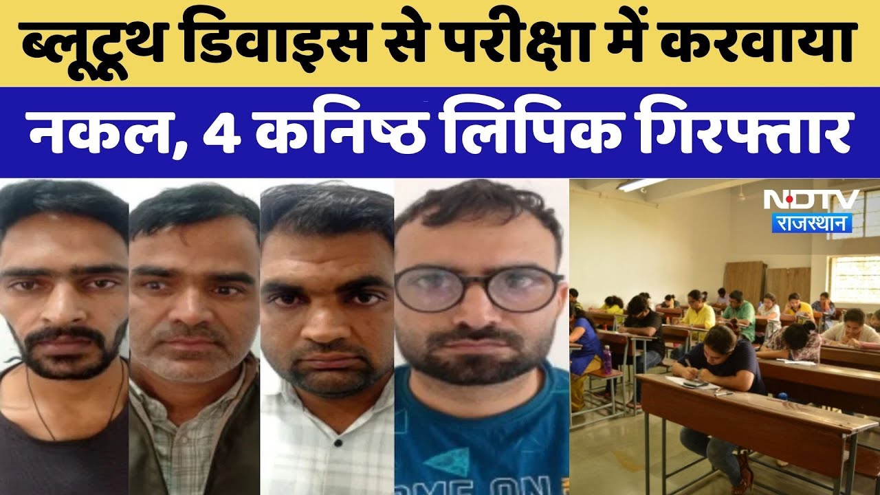 Dummy Candidate: स्पाई कैमरों और ब्लूटूथ से नकल, SOG ने 4 कर्मचारियों को पकड़ा।