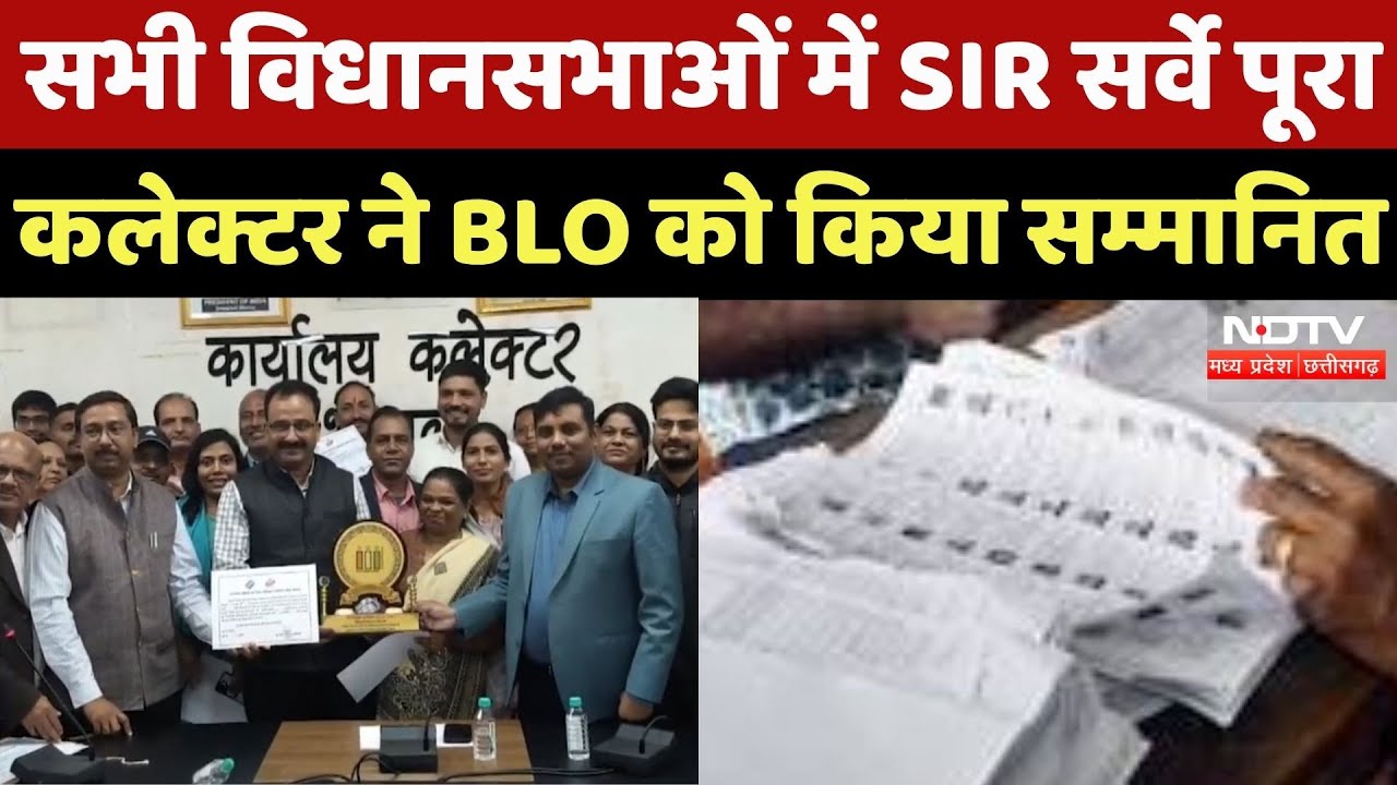 MP SIR News : सभी विधानसभाओं में SIR Survey पूरा, Collector ने BLO को किया सम्मानित