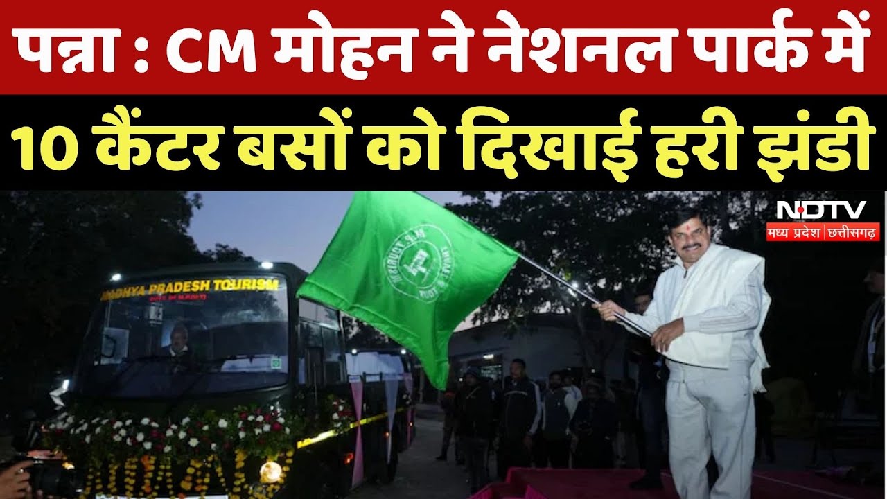 MP के Tourists के लिए खुशखबरी, CM Moahan Yadav ने 10 Weaving Canter Buses को दिखाई हरी झंडी