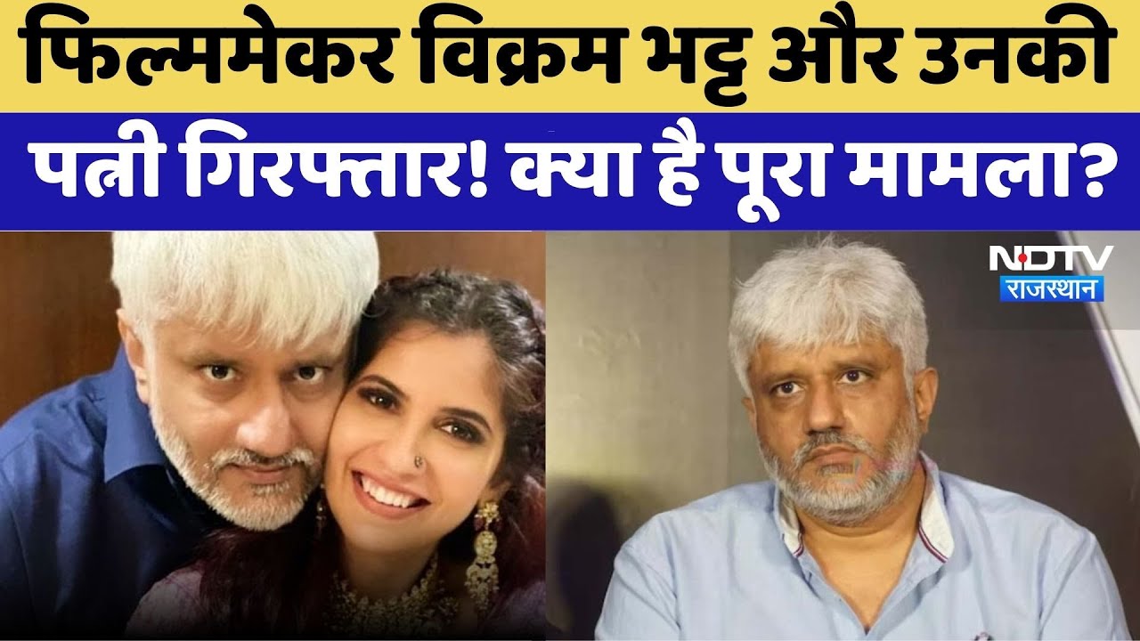 Filmmaker Vikram Bhatt arrested, पत्नी पर बायोपिक चाहते थे Udaipur के Dr. Ajay Murdia | Crime News
