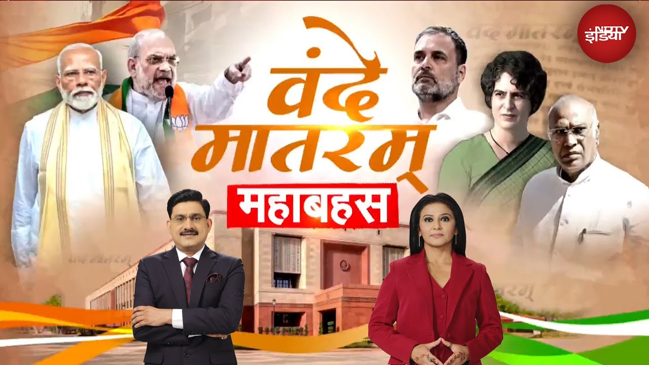 Vande Mataram की 150वीं वर्षगांठ, संसद में महाचर्चा आज | Parliament Winter Session | PM Modi