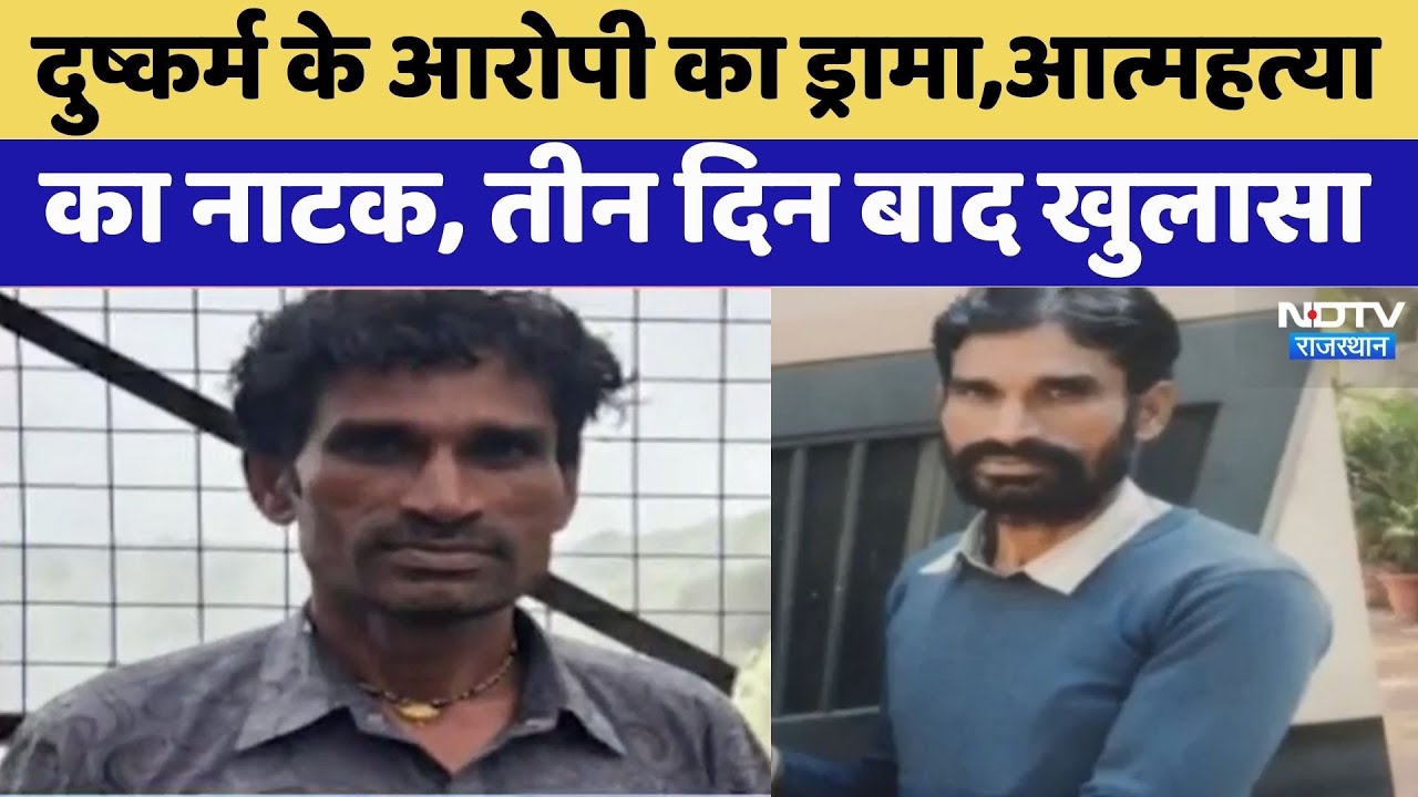 Ajmer News: दुष्कर्म ने किया आत्महत्या का नाटक | Crime News | Latest News | Rajasthan Top news