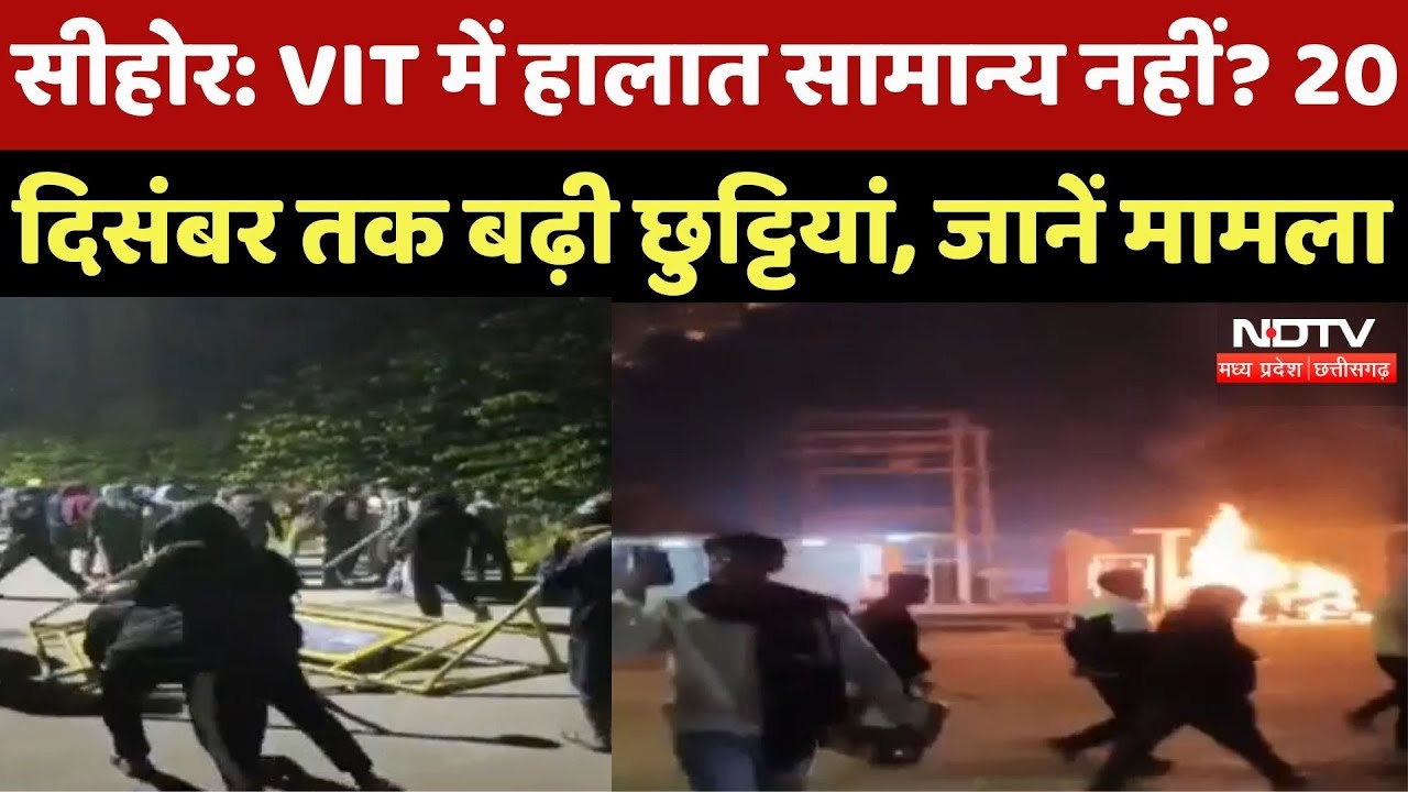 Sehore News : VIT में हालात सामान्य नहीं? 20 December तक बढ़ी छुट्टियां, जानें मामला