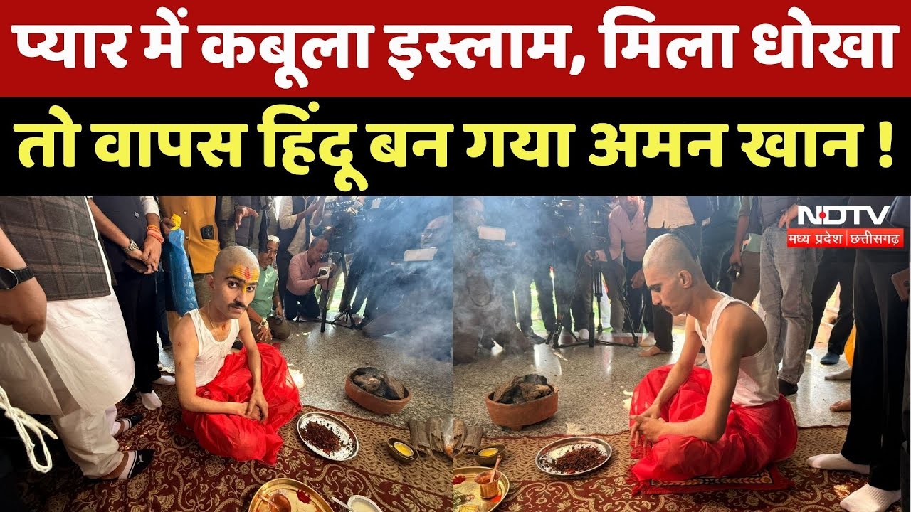 Love Jihad Case : प्यार में कबूला था Islam, अब Minister Sarang के नेतृत्व में Aman Khan की घर वापसी