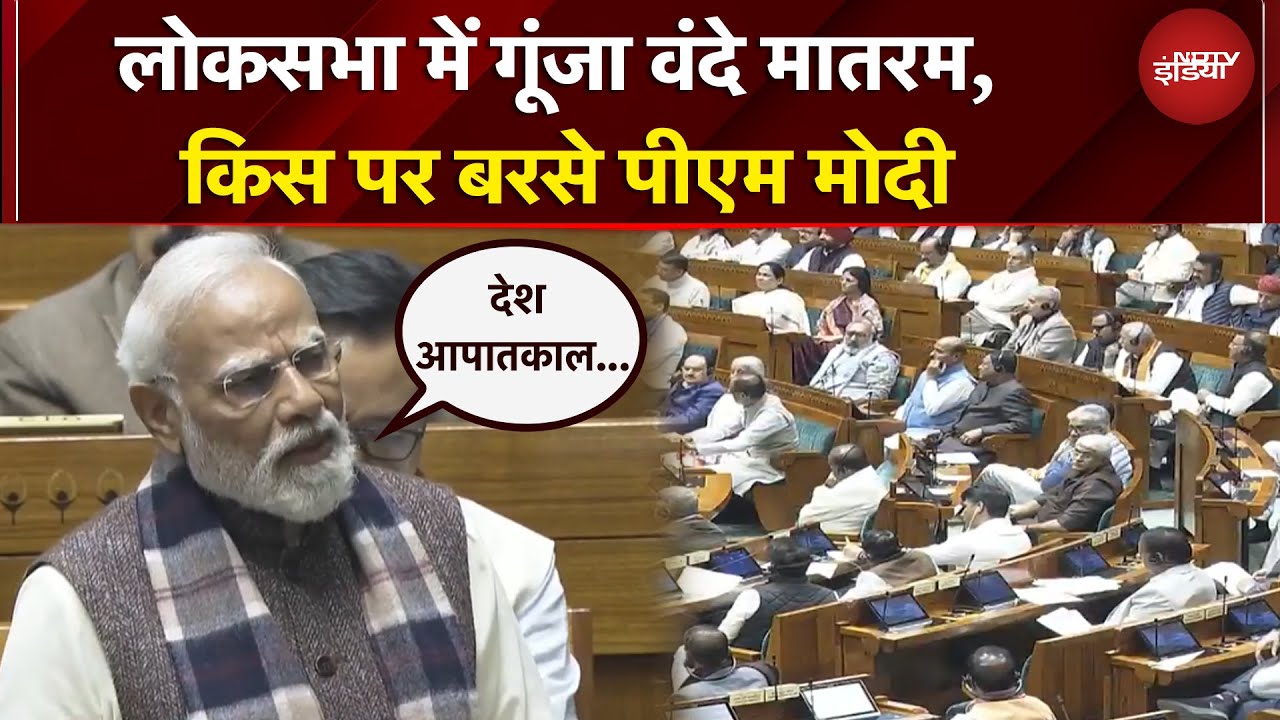 Vande Mataram के जब 100 साल हुए तब देश आपातकाल में था... Lok Sabha में PM Modi का बड़ा वार