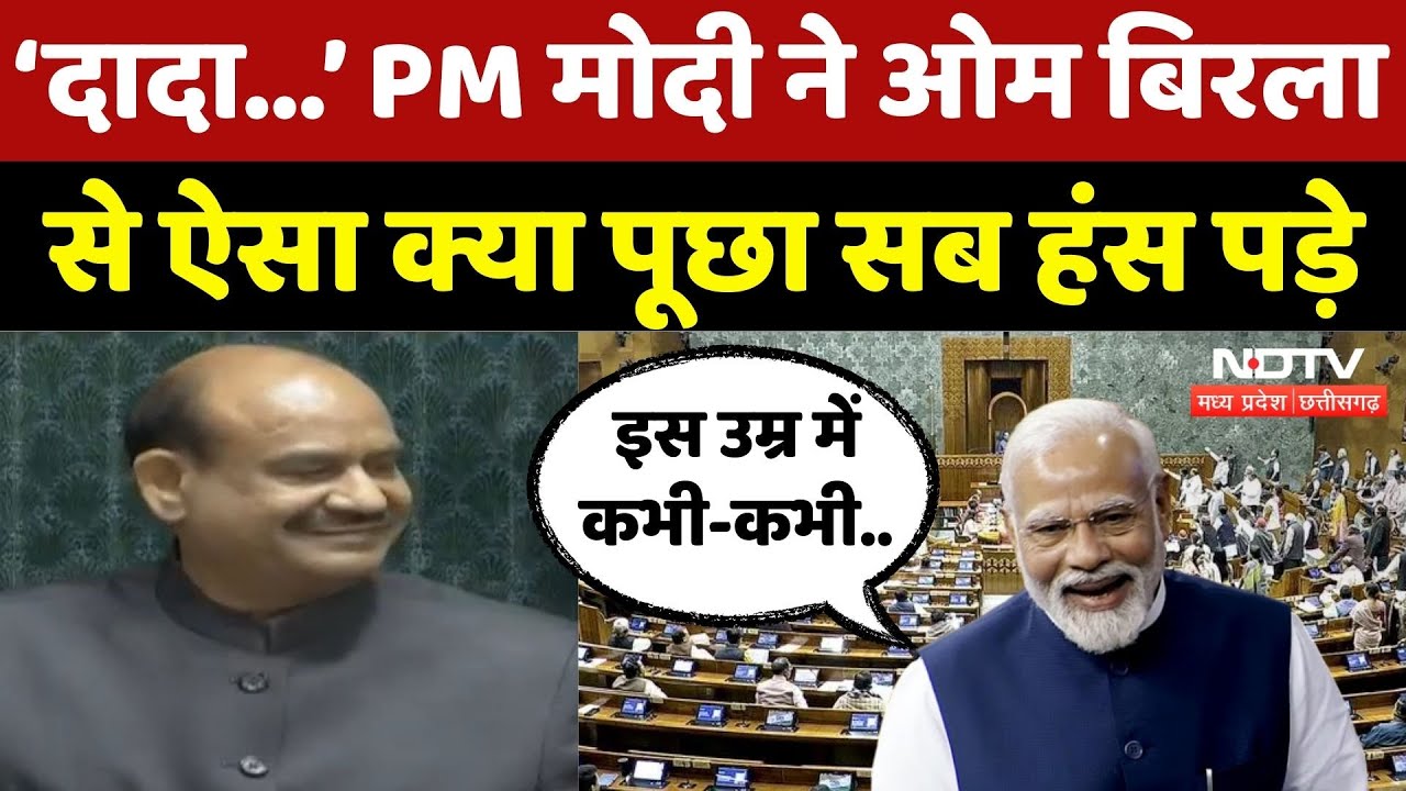 PM Modi ने OM Birla से ऐसा क्या पूछा सब हंस पड़े? | Viral Video | Latest | Parliament Session | MPCG