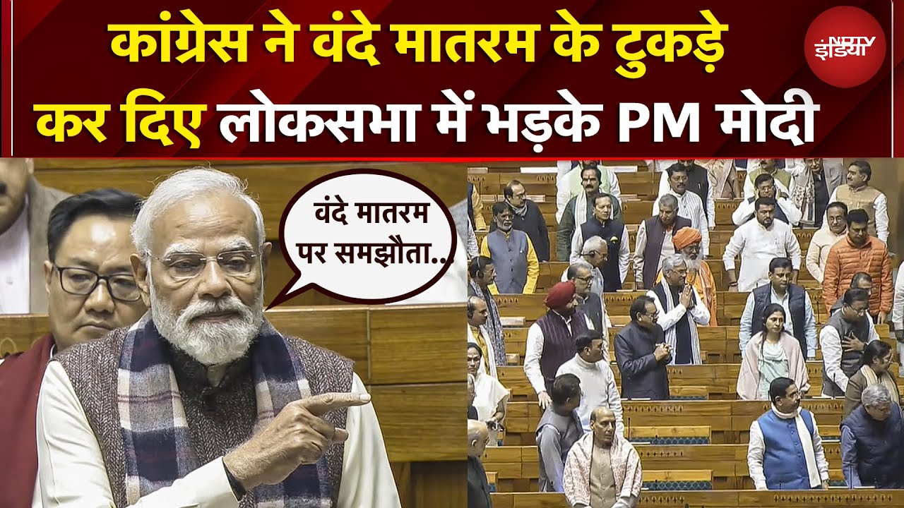 'वंदे मातरम के टुकड़े... Congress ने Muslim League के दबाव में फैसला लिया', लोक सभा में गरजे PM Modi