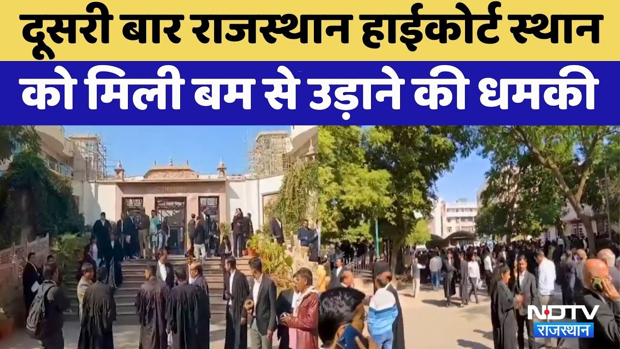 Rajasthan High Court को लगातार दूसरी बार मिला Bomb Threat | Top News | Crime News