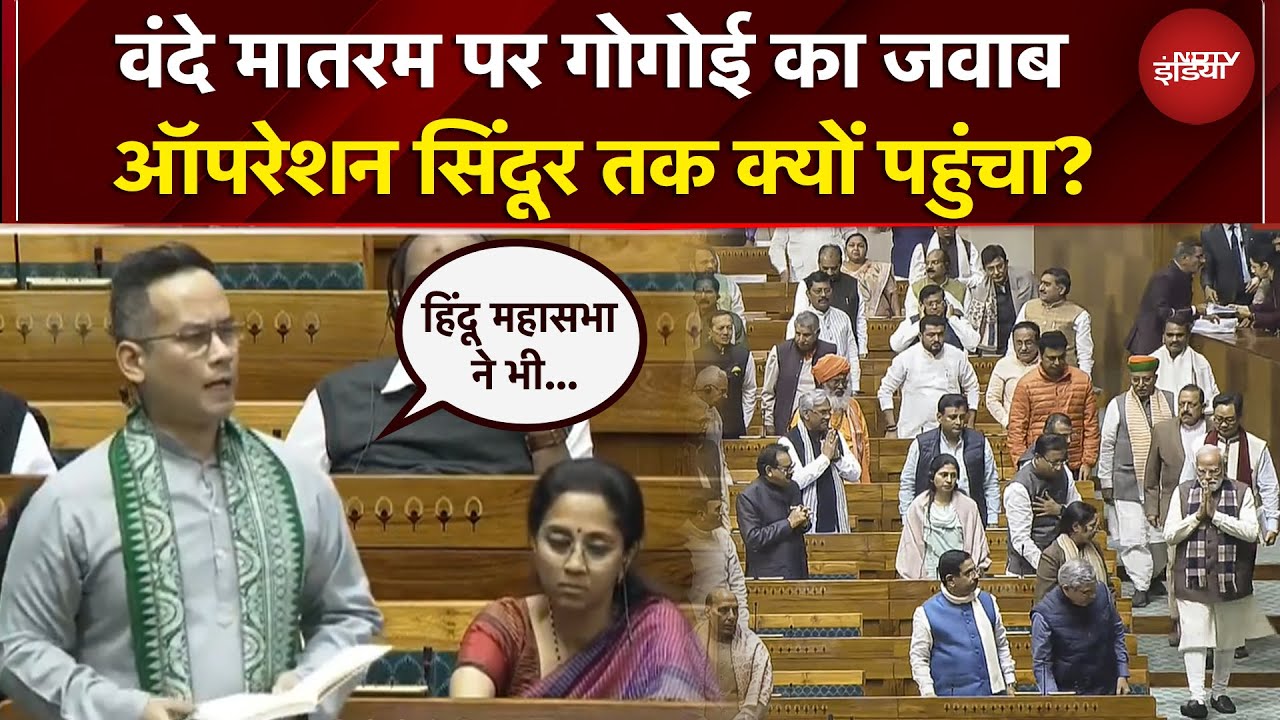 PM Modi के भाषण के बाद Congress सांसद गौरव गोगोई का Vande Mataram पर जवाब