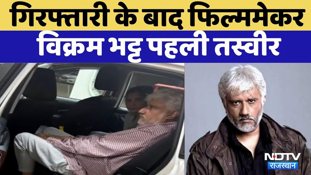 Filmmaker Vikram Bhatt arrested | Crime News | Rajasthan Top News | Viral Video | Udaipur | Police