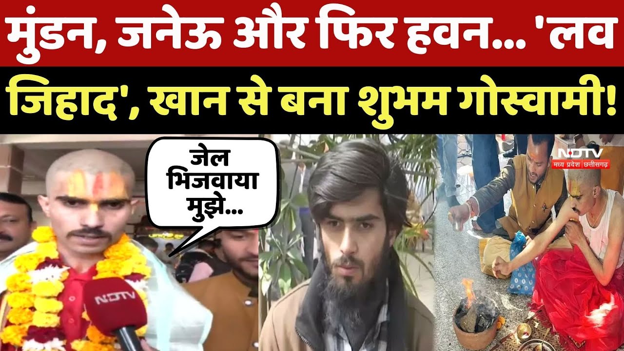 Love Jihad Case: मुंडन, जनेऊ और फिर हवन... Aman Khan से बना Shubham Goswami!