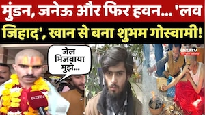 Love Jihad Case: मुंडन, जनेऊ और फिर हवन... Aman Khan से बना Shubham Goswami!