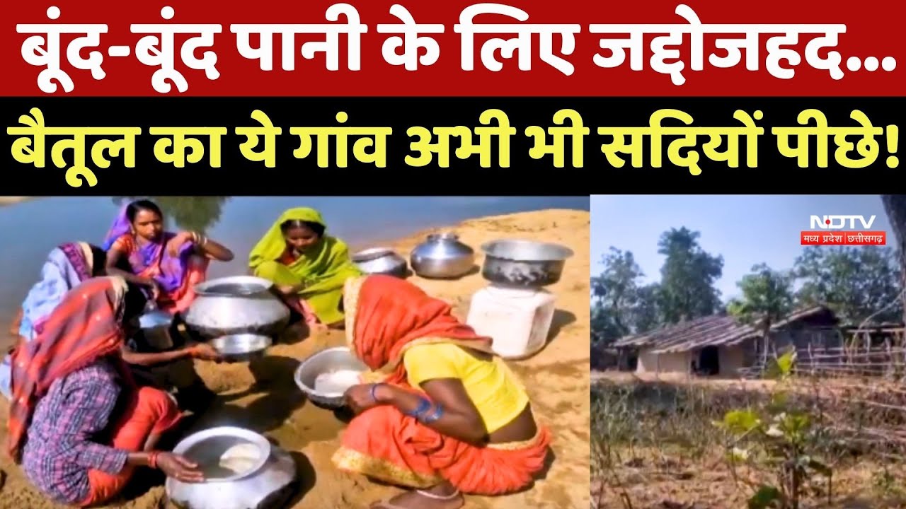 Betul का ये गांव अभी भी सदियों पीछे! बूंद-बूंद पानी के लिए जद्दोजहद...