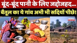 Betul का ये गांव अभी भी सदियों पीछे! बूंद-बूंद पानी के लिए जद्दोजहद...