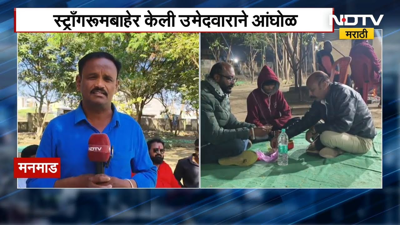 Local Elections | मनमाडमध्ये स्ट्राँगरुमबाहेर उमेदवारांचा पहारा | NDTV मराठी