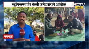 Local Elections | मनमाडमध्ये स्ट्राँगरुमबाहेर उमेदवारांचा पहारा | NDTV मराठी