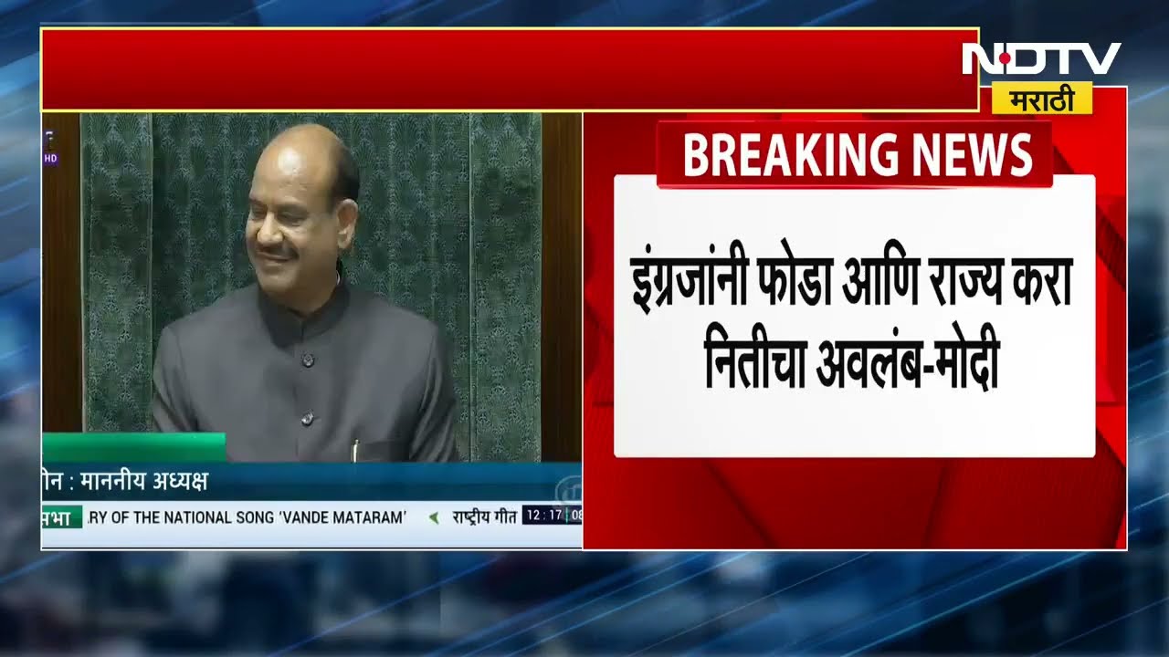 Nehru यांनी वंदे मातरमला विरोध केला; हिवाळी अधिवेशनात PM Narendra Modi म्हणाले... | NDTV मराठी