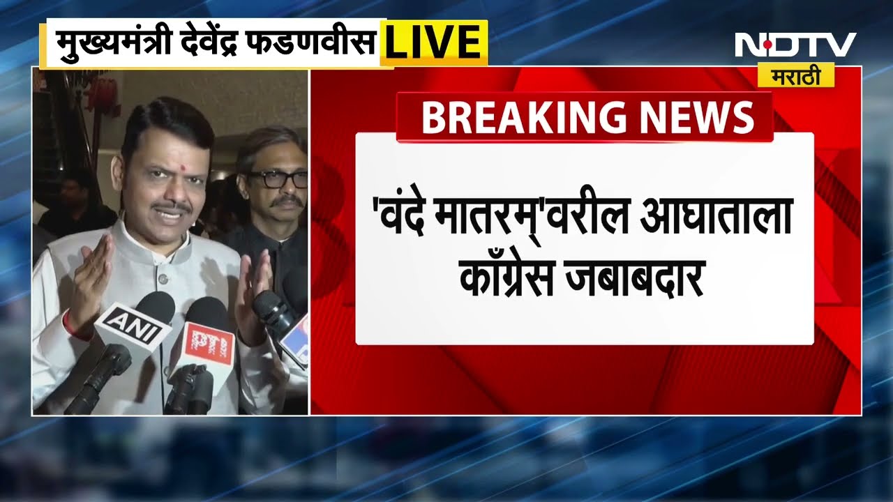 वंदे मातरम् हा स्वातंत्र्य लढ्याचा मंत्र- CM Devendra Fadnavis | NDTV मराठी