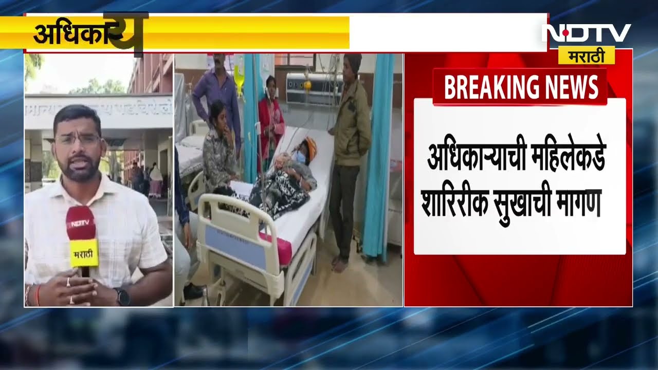 Gadchiroli | वैद्यकीय अधिकाऱ्याची परिचारिकेला शरीर सुखाची मागणी, परिचारिकेनं उचललं टोकाचं पाऊल