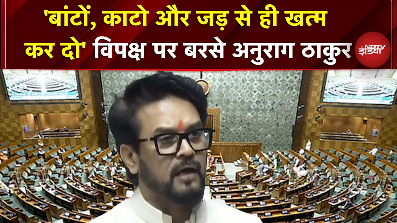 Parliament Session 2025: 'बांटों, काटो और जड़ से ही खत्म कर दो' विपक्ष पर बरसे Anurag Thakur