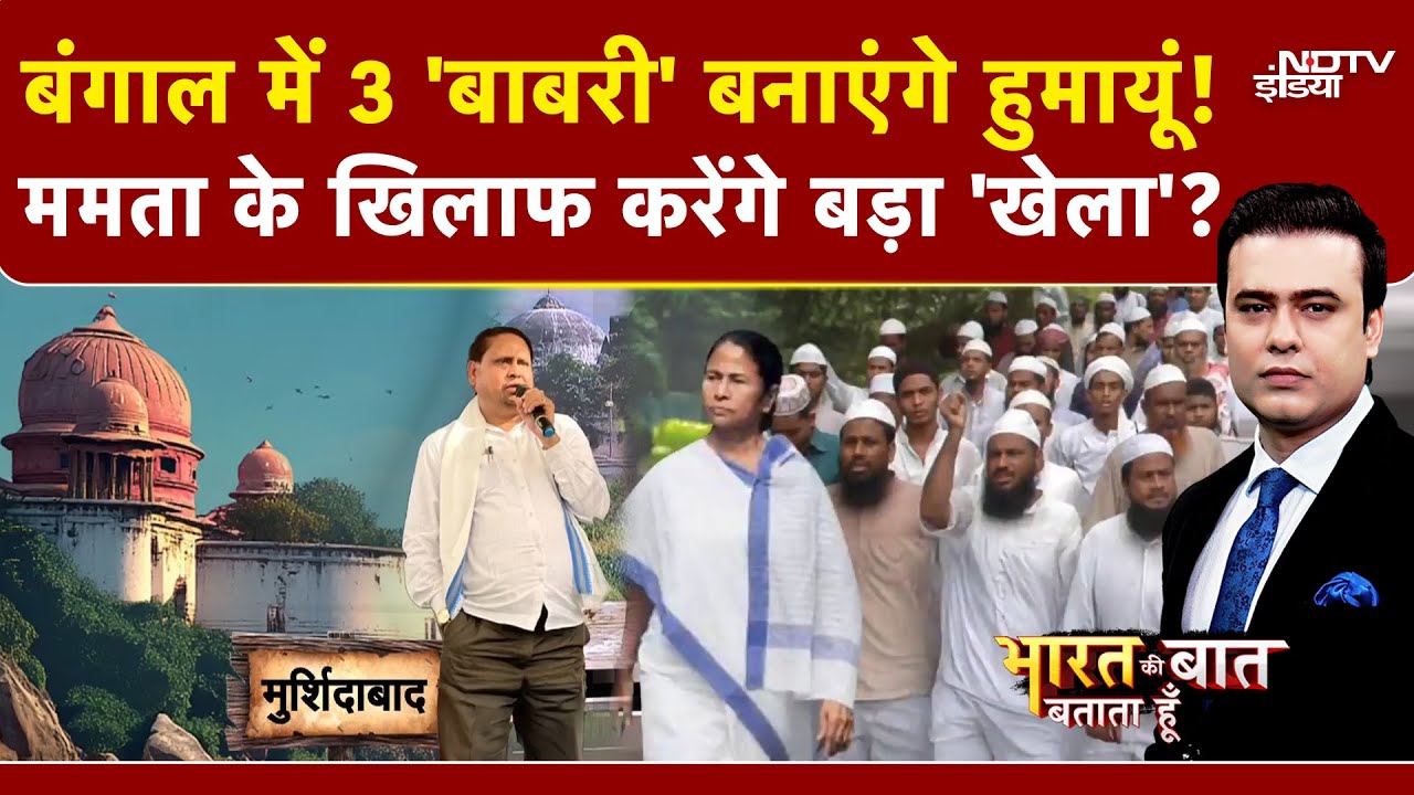 Syed Suhail | Bharat Ki Baat Batata Hoon | Bengal में 3 बाबरी की तैयारी, Humayun Kabir ने क्या कहा?