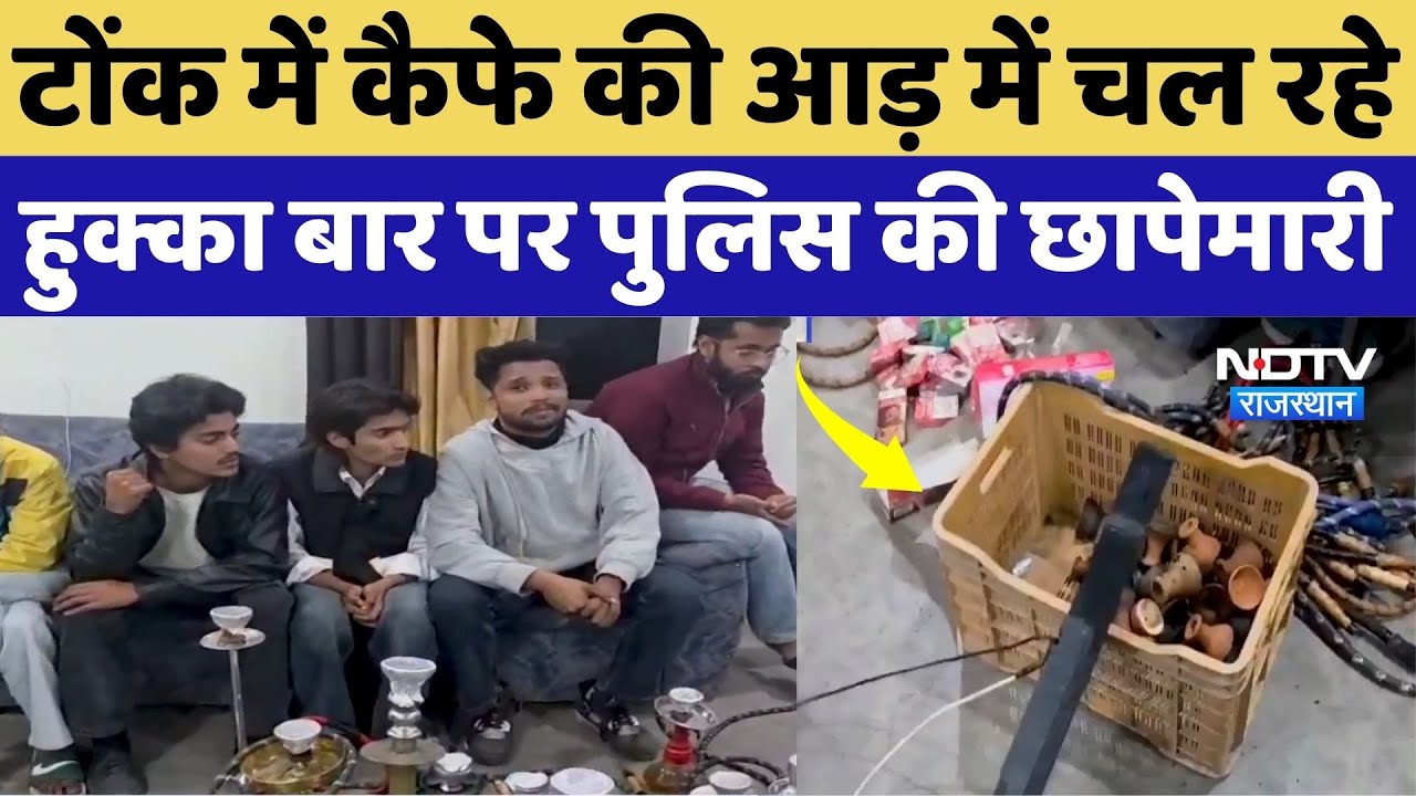 Tonk News: टोंक में कैफे की आड़ में चल रहे हुक्का बार पर पुलिस की छापेमारी | Breaking News