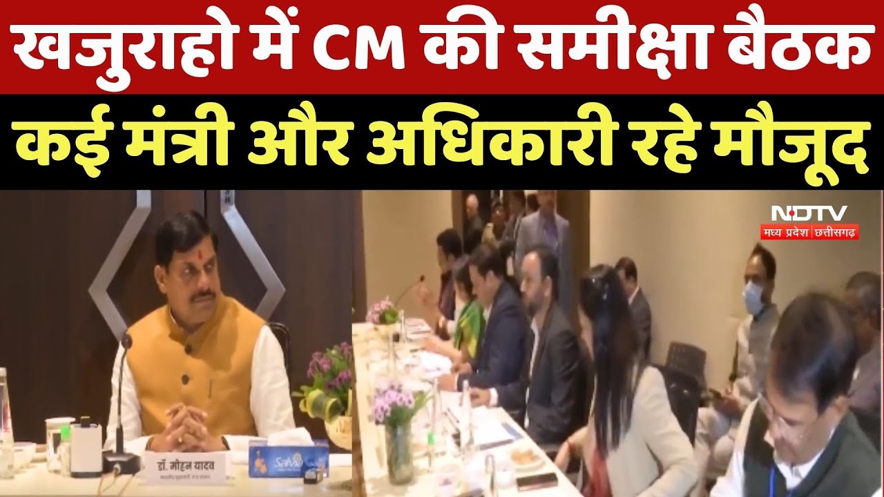 Khajuraho में CM Mohan Yadav की समीक्षा बैठक, कई मंत्री और अधिकारी रहे मौजूद