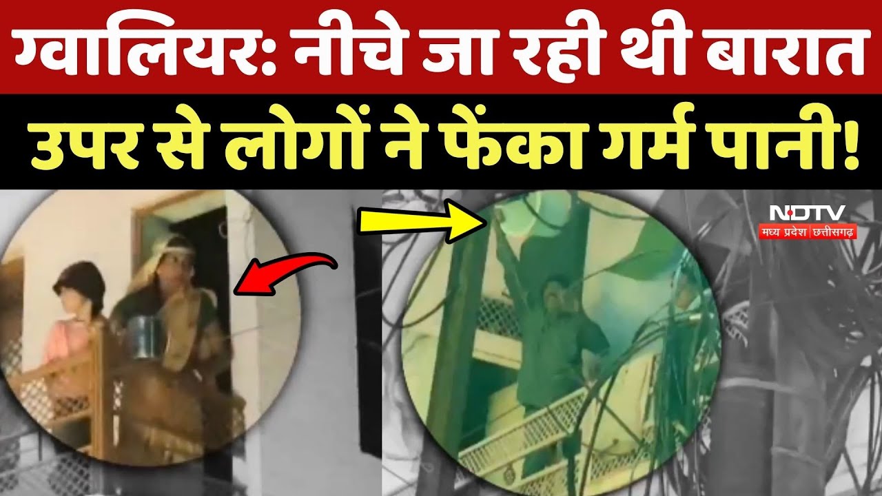 Gwalior में नीचे जा रही थी Baraat, ऊपर से लोगों ने फेंका गर्म पानी!