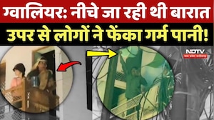 Gwalior में नीचे जा रही थी Baraat, ऊपर से लोगों ने फेंका गर्म पानी!