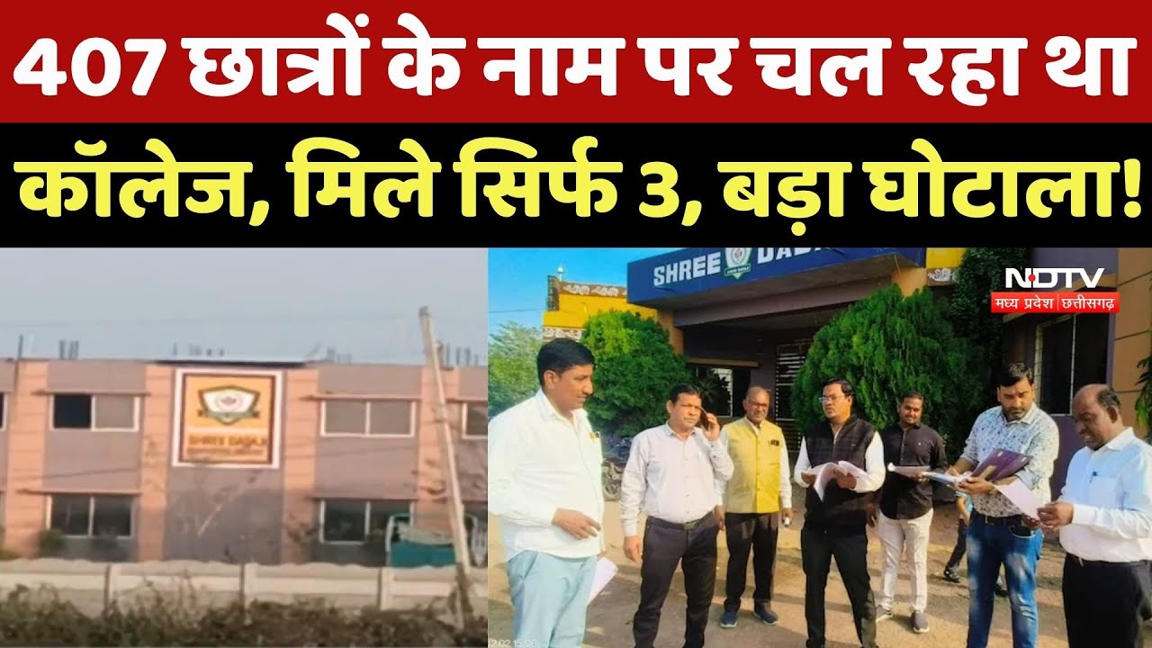 Dewas: 407 Students के नाम पर चल रहा था Shri Dadaji College, मिले सिर्फ 3, बड़ा घोटाला!