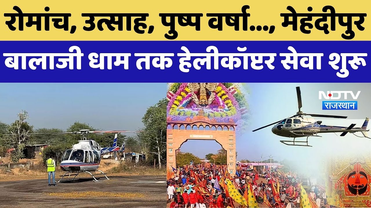 Dausa Helicopter Service: धार्मिक पर्यटन को नई उड़ान, Mehndipur Balaji तक हेलीकॉप्टर सेवा शुरू