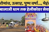 Dausa Helicopter Service: धार्मिक पर्यटन को नई उड़ान, Mehndipur Balaji तक हेलीकॉप्टर सेवा शुरू