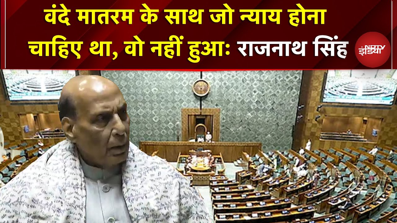 Parliament Winter Session 2025: Vande Matram पर क्यों हो रही चर्चा, Rajnath Singh ने बताया
