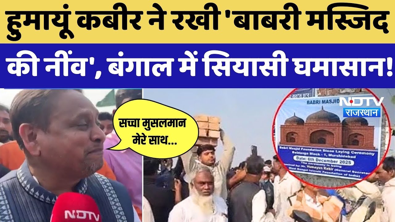 Babri Masjid Controversy: हुमायूं कबीर ने रखी 'बाबरी मस्जिद की नींव', Bangal में सियासी घमासान!