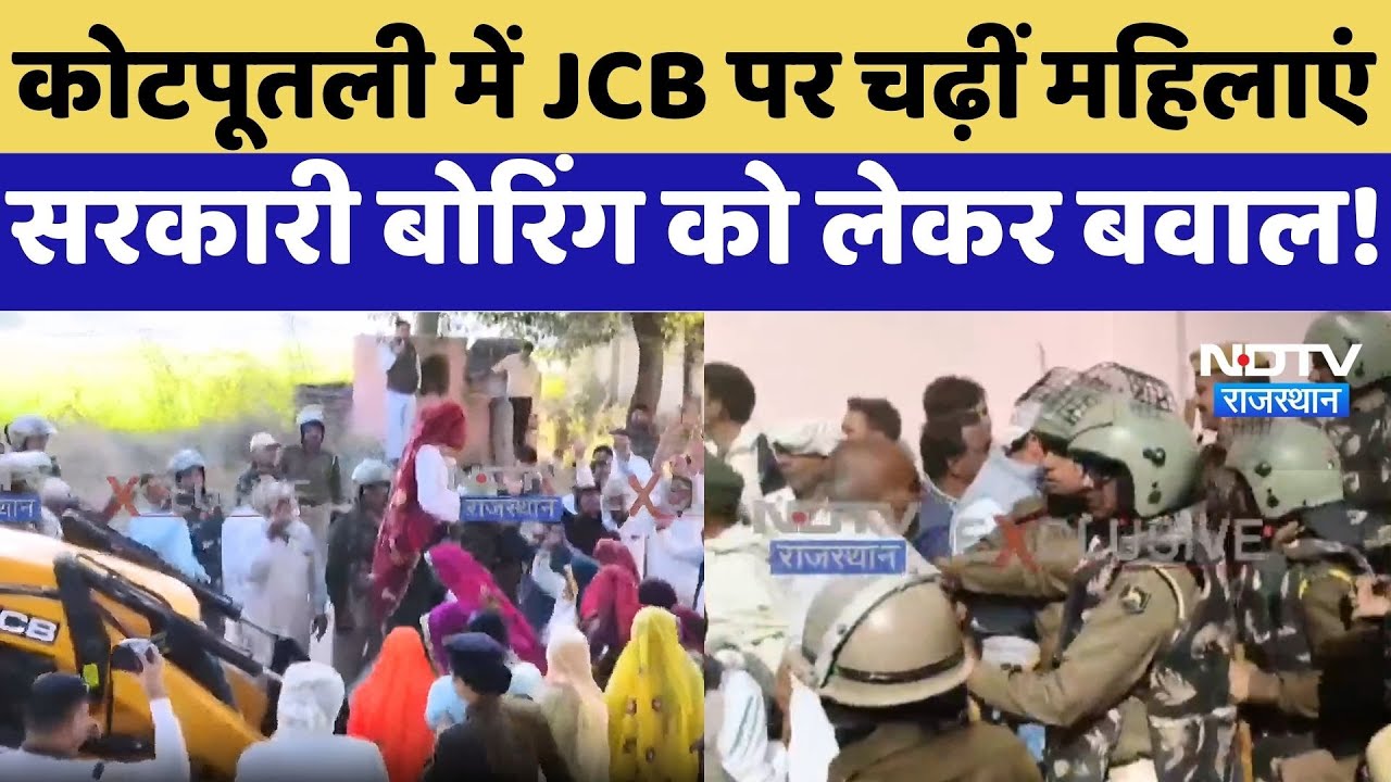 Kotputli News: JCB पर चढ़ीं महिलाएं, सरकारी बोरिंग को लेकर बवाल | Protest | Rajasthan