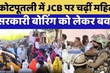 Kotputli News: JCB पर चढ़ीं महिलाएं, सरकारी बोरिंग को लेकर बवाल | Protest | Rajasthan