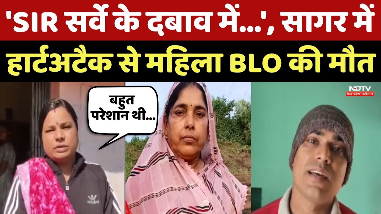 Sagar News: 'SIR सर्वे के दबाव में...', सागर में Heart attack से महिला BLO की मौत